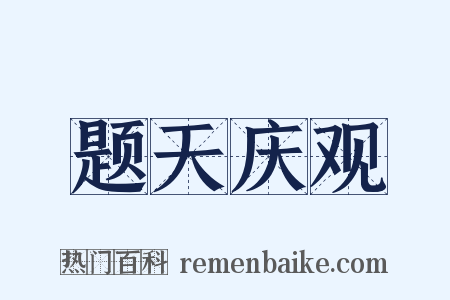题天庆观是什么意思的图片